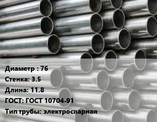 Труба оцинкованная для дорожных знаков 76 s=3.5 L=11.8 ГОСТ: ГОСТ 10704-91 электросварная